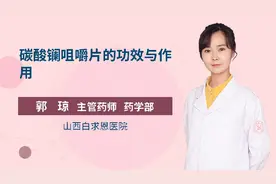 碳酸镧咀嚼片的功效与作用视频封面