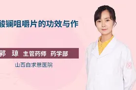 碳酸镧咀嚼片的功效与作用视频封面