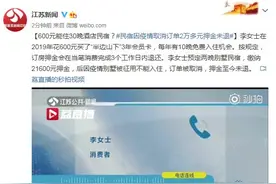 600元能住30晚酒店民宿？民宿因疫情取消订单2万多元押金未退图片