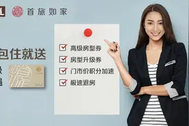 首旅如家面向1.2亿会员推出“五大特权”，升级会员权益图片