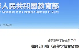 教育部印发《高等学校命名暂行办法》：不得冠以代表中国及世界的惯用字样图片