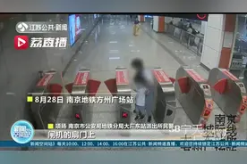 危险！带娃坐地铁进站没留意 孩子手指夹入闸机挡板缝隙图片