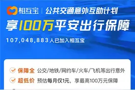 相互宝上线公共交通意外互助计划 意外险市场鲶鱼来了？图片