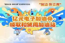 @云南车主 9月1日又能领加油券啦图片