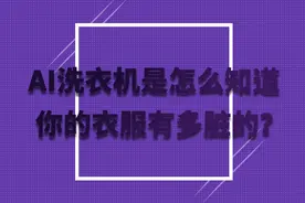 AI洗衣机是怎么知道你的衣服有多脏的？图片