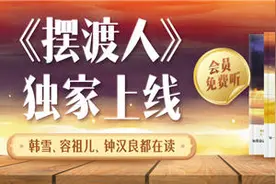 畅销书《摆渡人》喜马拉雅有声剧上线 听当红明星演绎治愈人心经典图片