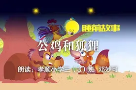 睡前故事丨公鸡和狐狸图片