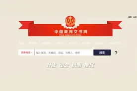 中国裁判文书网访问方式升级 用户访问体验将更加流畅图片
