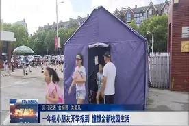 一年级小朋友开学报到 憧憬全新校园生活视频封面