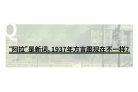 《八佰》方言那些事：民国“广普”是桂林口音，“阿拉”还不是上海话图片