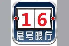 这些地方已发通知，明天恢复限行图片