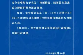 深圳警方通报“19岁地铁安全员嗅闻女子头发”：行拘5日图片