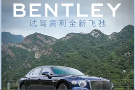 所有座位都值得留恋 试驾宾利全新飞驰图片