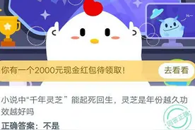 灵芝是年份越久功效越好吗？为什么不是？蚂蚁庄园9月1日答案图片