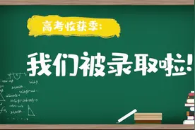 高考收获季：我们被录取啦！视频封面