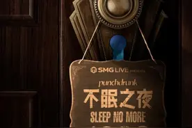 上海版《不眠之夜》迎来千场，热度不减背后的“破墙”探索图片