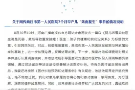 河南商丘通报7个月早产儿“死而复生”事件：依法追责图片