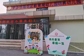 雨花区教育局幼儿园明昇幼儿园开园第一课：遇见美好 遇见你！图片