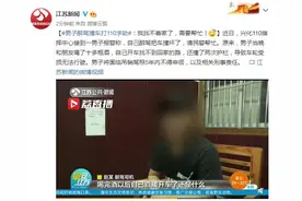 男子醉驾撞车打110求助：我找不着家了，需要帮忙图片