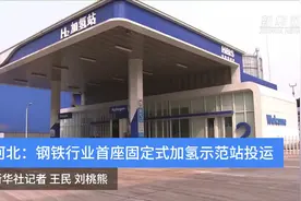 河北：钢铁行业首座固定式加氢示范站投运视频封面