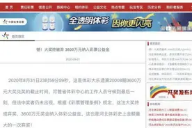 可惜！3600万元奖金没能等来它的主人，创造中国体彩史最大弃奖纪录图片