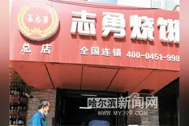 “志勇烧饼”为啥没人排队了？图片
