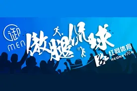 御MEN·傲腿侃球图片