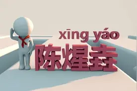 煋钺缑莀葰钍垌杕皕蓺……开学首日点名，生僻字难倒老师图片