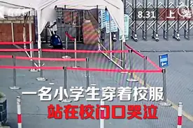 爸妈搞错时间提前一天把孩子送到学校，孩子独自回家，半路竟累哭了图片