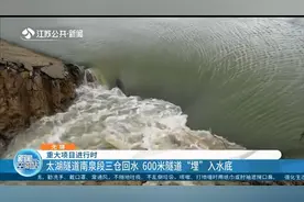 重大项目进行时!太湖隧道南泉段三仓回水,600米隧道“埋”入水底视频封面
