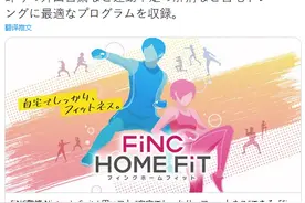 NS全新健身游戏《FiNC HOME FiT》将于10月29日发售 可挑选教练声优图片