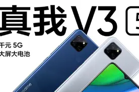 百元 5G 来了！realme V3 正式发布：999 元起图片