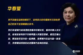 华春莹：还有多少中国家长放心送孩子去美国读书？图片