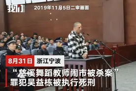 慈溪舞蹈教师被杀案罪犯被执行死刑，曾因与被害人纠缠复合不成预谋报复图片