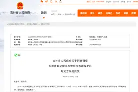 吉林省人民政府关于同意调整长春市新立城水库饮用水水源保护区划定方案的批复图片