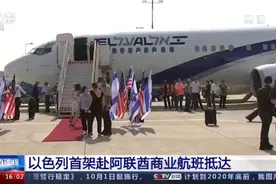 和平航班！以色列首架直飞阿联酋航班在阿布扎比降落图片