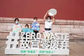 共建“故宫零废弃”故宫开展零废弃日调研活动图片