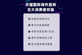 专机闪送全球包邮！天猫国际发布跨境直邮业务“海外直购”，百人采购团为你跑腿买货图片