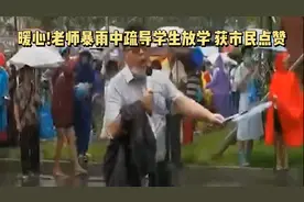 「视频」“有多少老师在偷偷爱着你的孩子”！老师淋着雨疏导学生放学图片
