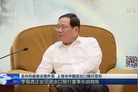合作抗疫保企稳外贸  上海与中国进出口银行签约：李强龚正会见进出口银行董事长胡晓炼视频封面