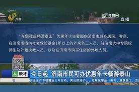 每人每卡100元！济南市民可办畅游泰山优惠年卡，快看看你符合吗视频封面