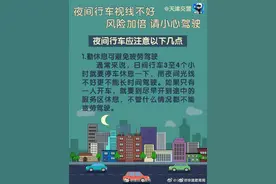 夜间行车视线不好，这些一定要注意图片