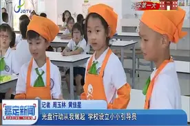 光盘行动从我做起 学校设立小小引导员视频封面