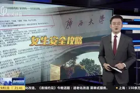 广西大学发布“女生安全攻略”：不穿过分暴露的衣衫裙子视频封面