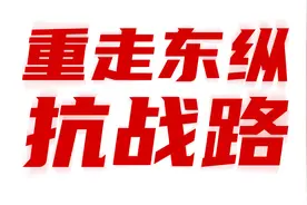 重走东纵抗战路｜东江纵队：广东人民抗战的一面旗帜图片