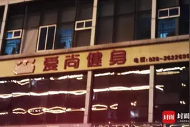 云投诉｜399办卡后第一次去，健身俱乐部“跑路”了？四川雁江警方：正在调查图片