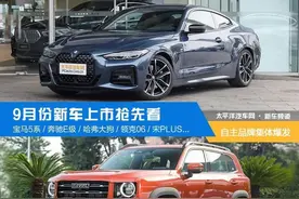 9月份新车上市抢先看！18款汽车，你更爱哪一款图片