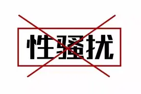 防止性骚扰 我们该怎么做？！图片