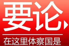 人民日报元旦献词：乘势而上开启新的伟大征程图片