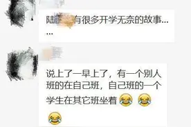 “我们班怎么多了个孩子？怎么又少了一个？”开学首日，杭州一年级老师好抓狂图片